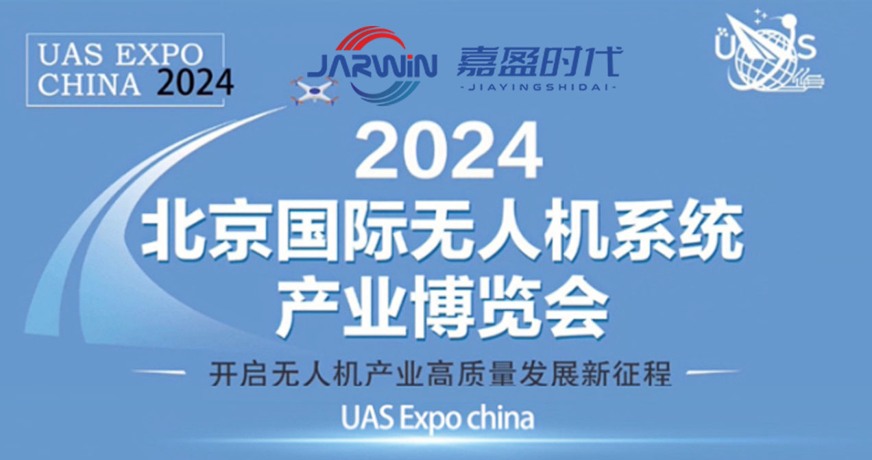 共赴行业发展的盛会---通宝TB888时代参加2024北京国际无人机系统产业博览会盛况