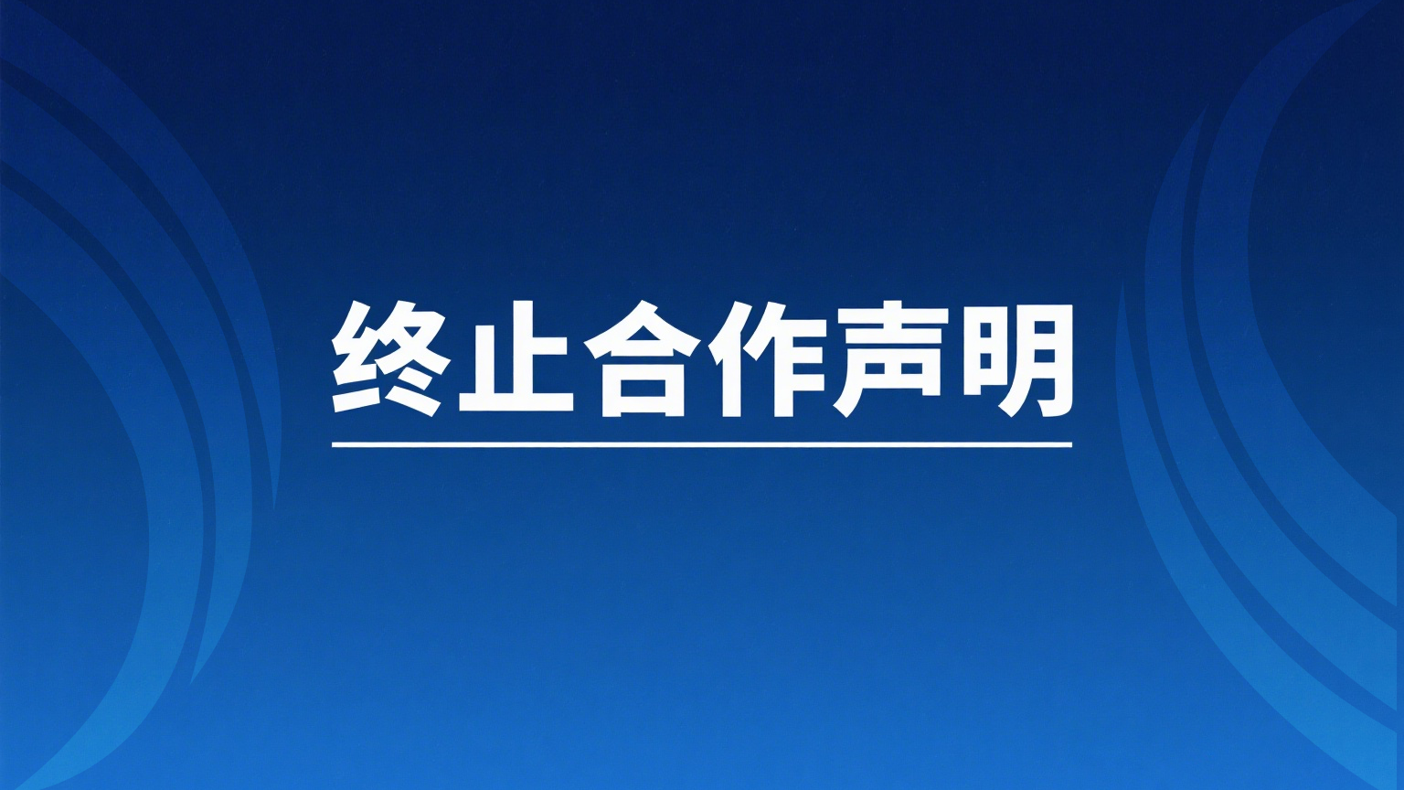 我司与通宝TB888智能科技 (襄阳) 有限公司代理关系终止声明