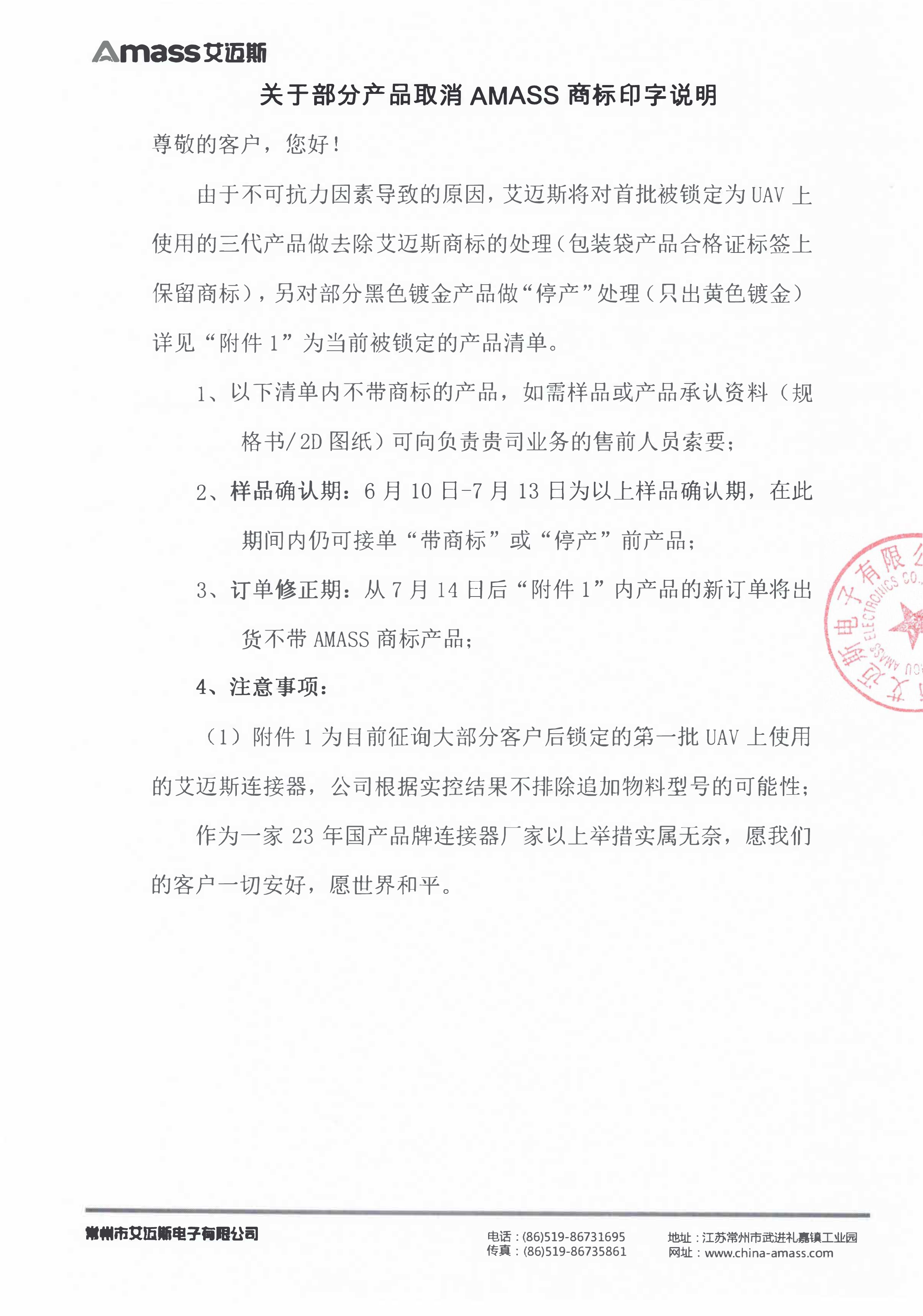 关于部分产品取消AMASS商标印字说明 -2025.06.09 (2)-1.png